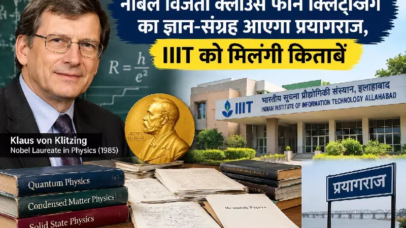 नोबेल विजेता क्लाउस फॉन क्लिट्जिंग का ज्ञान-संग्रह आएगा प्रयागराज, IIIT को मिलेंगी किताबें नोबेल विजेता क्लाउस फॉन क्लिट्जिंग का ज्ञान-संग्रह आएगा प्रयागराज, IIIT को मिलेंगी किताबें