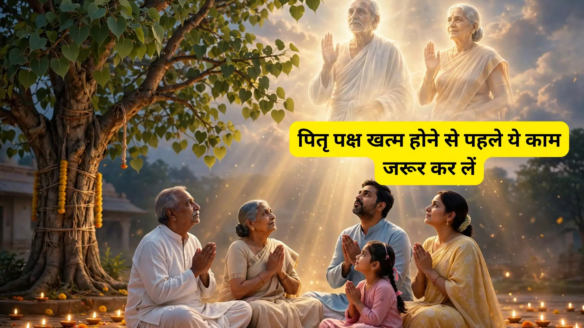 Pitru Paksha खत्म होने से पहले जरूर कर लें ये काम, पितरों का मिलेगा आशीर्वाद, दूर होंगे जीवन के कष्ट