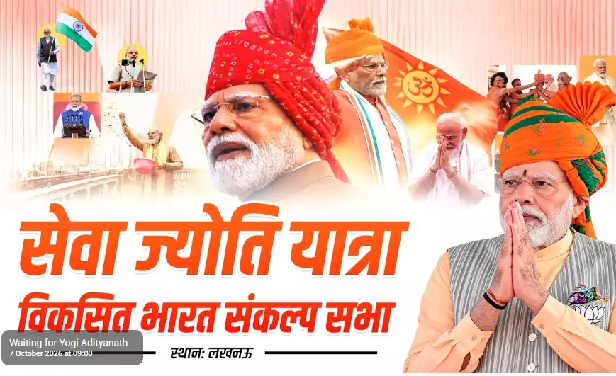LIVE: लखनऊ में आयोजित सेवा ज्योति यात्रा-विकसित भारत संकल्प सभा कार्यक्रम
