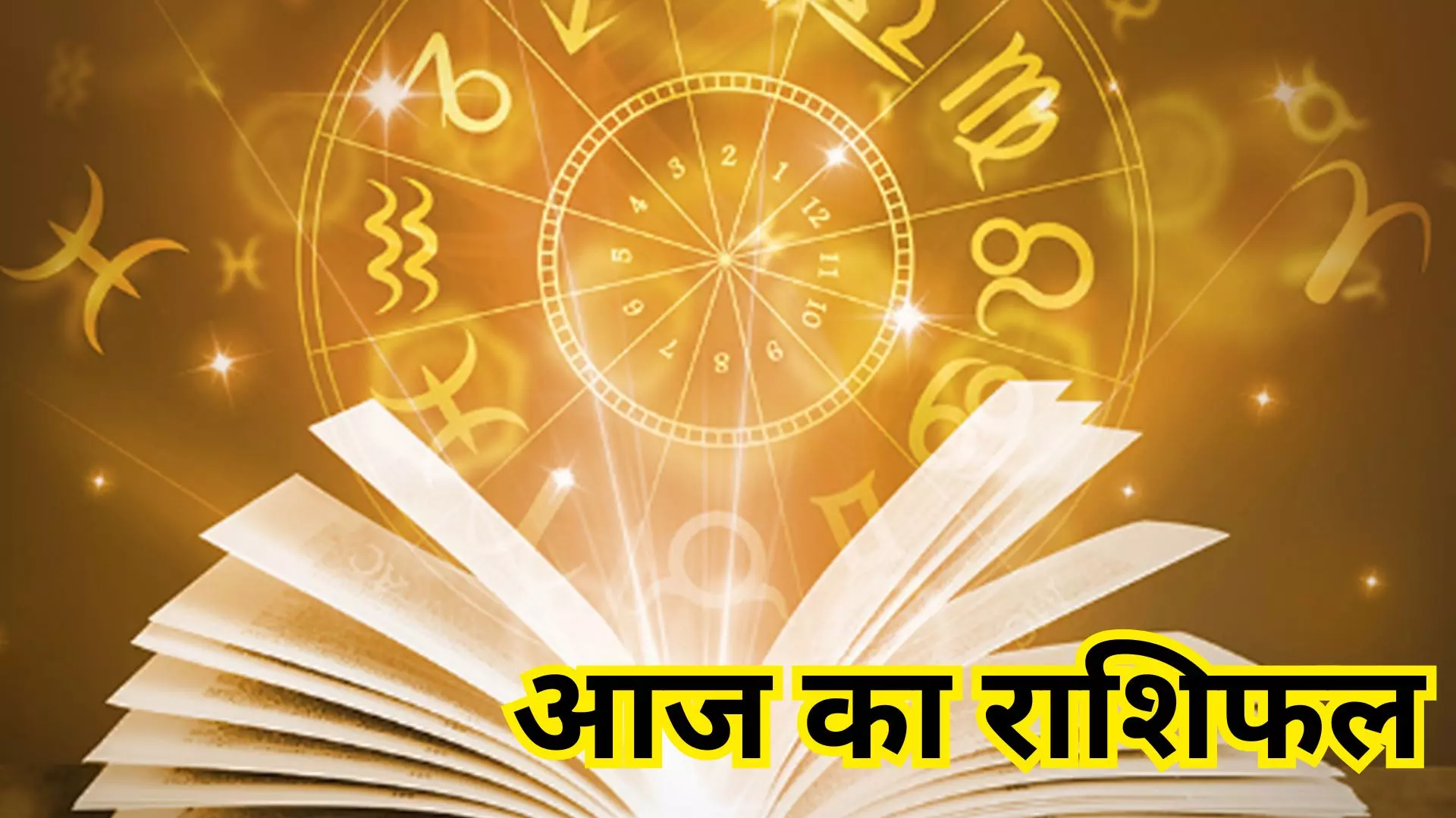 Aaj Ka Rashifal 15 October: विवाद में पड़ सकती है ये राशियां, संभलकर रहे, जानें बाकी का आज का राशिफल