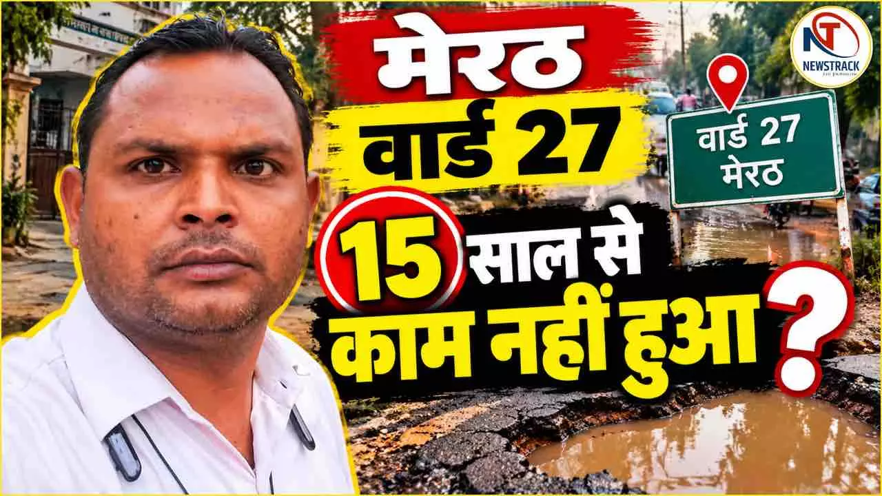 Meerut Nagar Nigam Ward 27 Parshad Pradeep Interview Newstrack Hindi | Uttar Pradesh Latest News