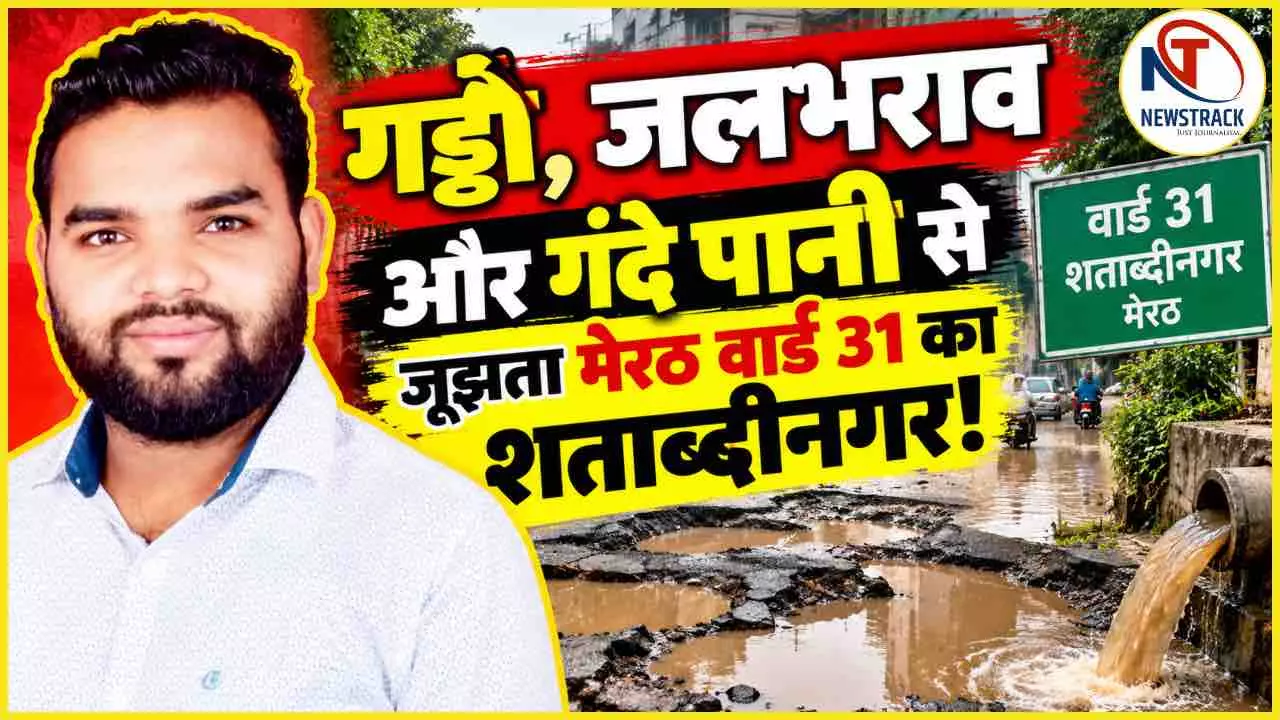 Meerut Shatabdinagar Ward 31 Parshad Interview | Meerut Latest News in Hindi | Newstrack Hindi News Meerut Shatabdinagar Ward 31 Parshad Interview | Meerut Latest News in Hindi | Newstrack Hindi News