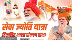 LIVE: लखनऊ में आयोजित सेवा ज्योति यात्रा-विकसित भारत संकल्प सभा कार्यक्रम LIVE: लखनऊ में आयोजित सेवा ज्योति यात्रा-विकसित भारत संकल्प सभा कार्यक्रम