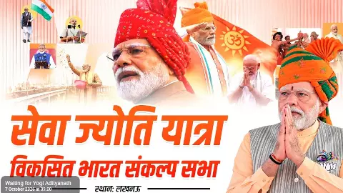 LIVE: लखनऊ में आयोजित सेवा ज्योति यात्रा-विकसित भारत संकल्प सभा कार्यक्रम LIVE: लखनऊ में आयोजित सेवा ज्योति यात्रा-विकसित भारत संकल्प सभा कार्यक्रम