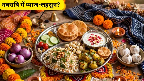 Shardiya Navratri 2026: शारदीय नवरात्रिमें प्याज-लहसुन क्यों नहीं खाते? क्या है धार्मिक मान्यता?