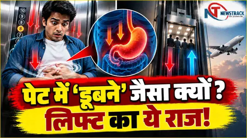 Lift Me Pet Kyon Dubta Hai | Lift Flights Explained in Hindi | Newstrack Hindi News | Latest News Lift Me Pet Kyon Dubta Hai | Lift Flights Explained in Hindi | Newstrack Hindi News | Latest News