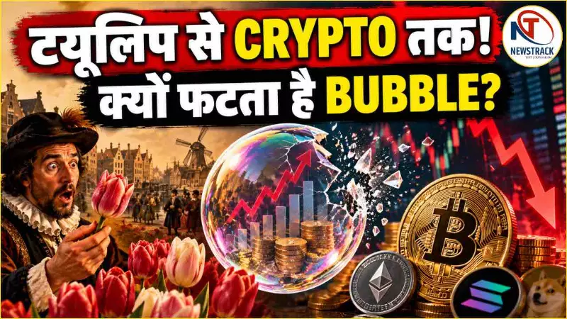 Economic Bubble | Economic Bubble Hindi | Newstrack Hindi News | Latest Hindi News Economic Bubble | Economic Bubble Hindi | Newstrack Hindi News | Latest Hindi News