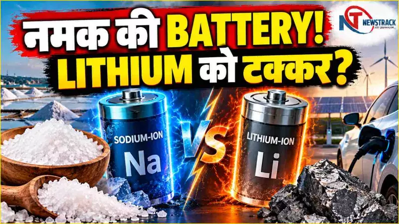 Sodium Ion Battery Hindi | Explained in Hindi | Newstrack Hindi News Sodium Ion Battery Hindi | Explained in Hindi | Newstrack Hindi News