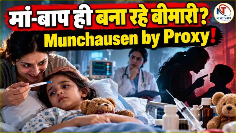 Munchausen by Proxy | Medical Child Abuse Explained Story Hindi | Newstrack Hindi News Munchausen by Proxy | Medical Child Abuse Explained Story Hindi | Newstrack Hindi News