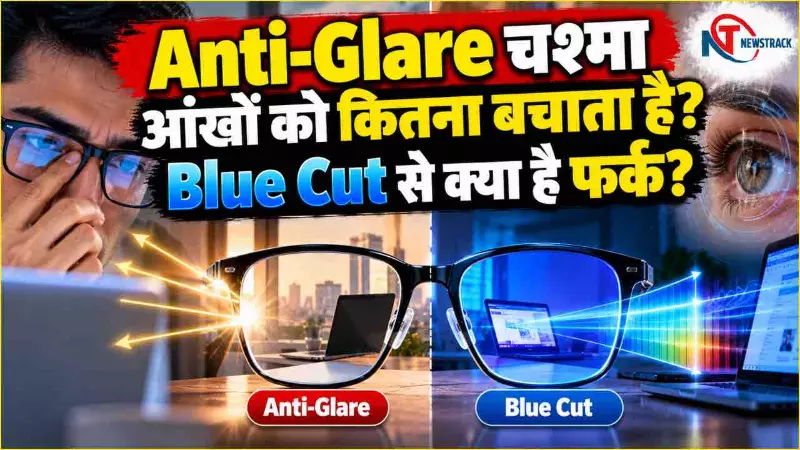 Anti Glare Glass Kya Hai Explained in Hindi | Newstrack Hindi News | Latest Hindi News Anti Glare Glass Kya Hai Explained in Hindi | Newstrack Hindi News | Latest Hindi News