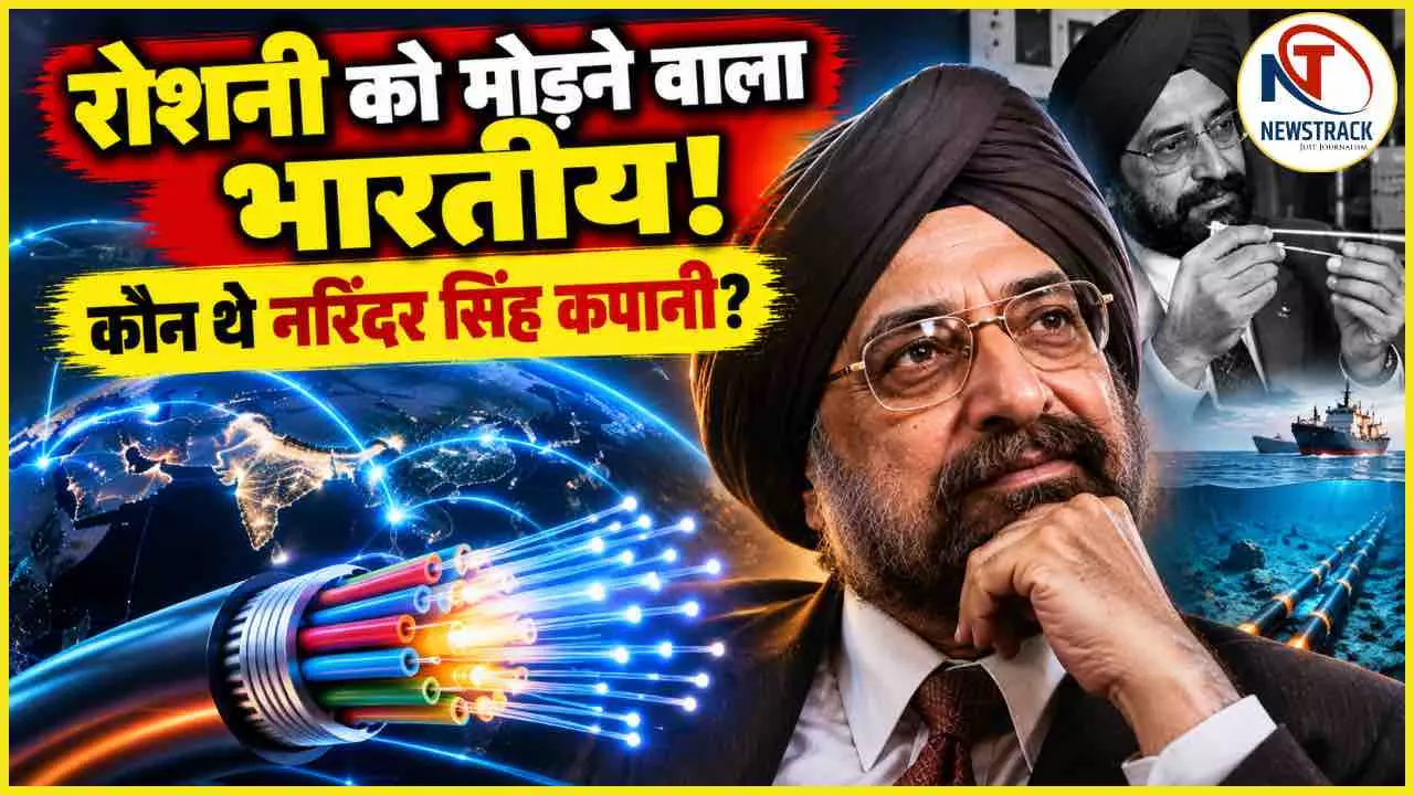 Famous Indian Scientist Narinder Singh Kapany Biography in Hindi | Newstrack Hindi News Famous Indian Scientist Narinder Singh Kapany Biography in Hindi | Newstrack Hindi News