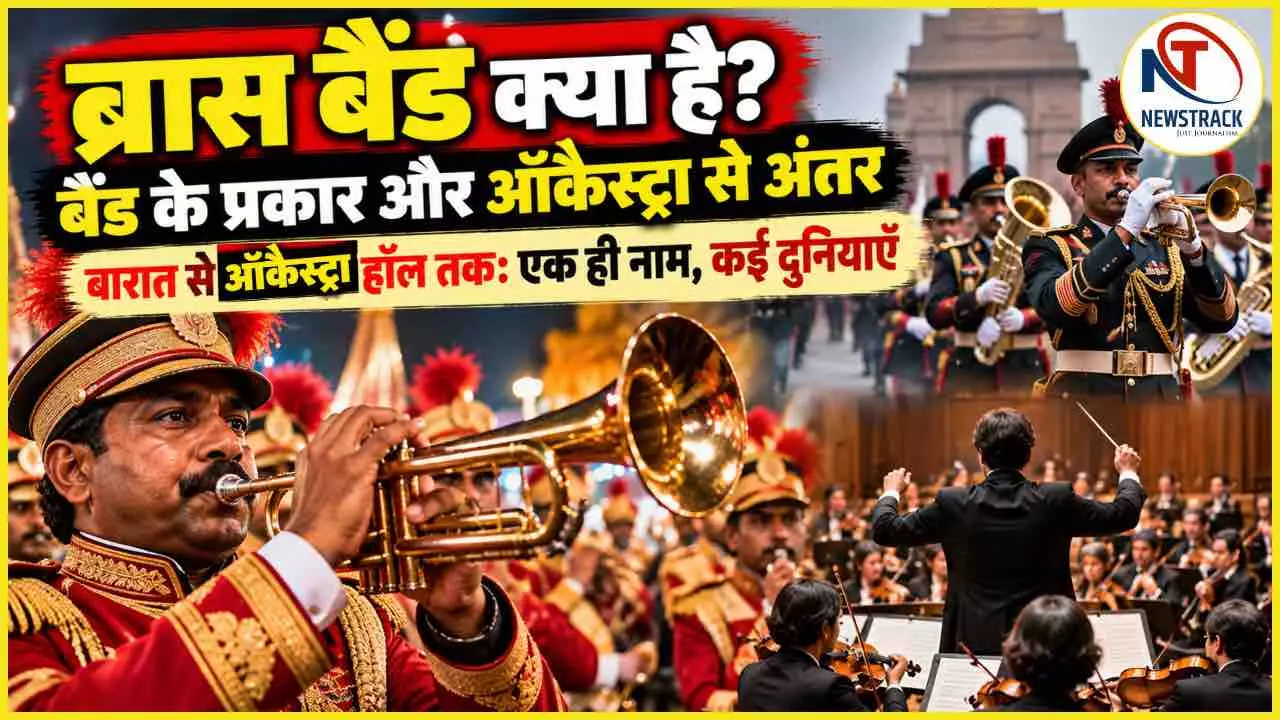Brass Band Kya Hai: बारात से ऑर्केस्ट्रा हॉल तक, जानिए बैंड के प्रकार और दोनों में बड़ा अंतर Brass Band Kya Hai: बारात से ऑर्केस्ट्रा हॉल तक, जानिए बैंड के प्रकार और दोनों में बड़ा अंतर