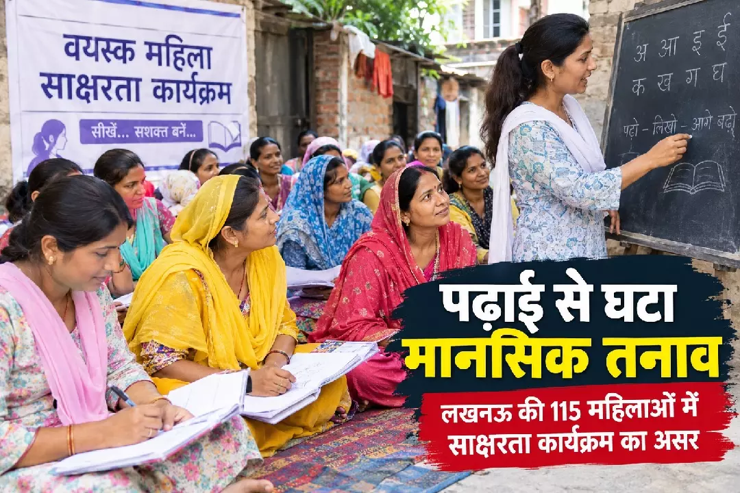 अक्षर पहचानते ही बदली जिंदगी, लखनऊ की 115 महिलाओं में पढ़ाई से घटा मानसिक तनाव अक्षर पहचानते ही बदली जिंदगी, लखनऊ की 115 महिलाओं में पढ़ाई से घटा मानसिक तनाव