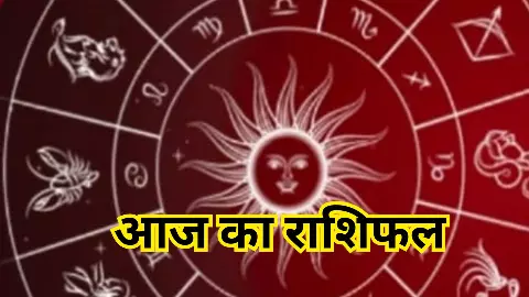 9 अक्टूबर आज का राशिफल : श्राद्ध पक्ष मे इन राशियों का बदलेगा भाग्य, धन से प्रेम तक सबका जाने हाल