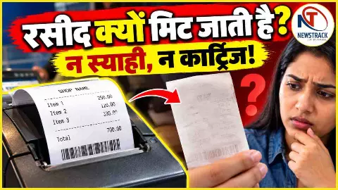 Thermal Printing Kya Hai Explained in Hindi | Newstrack Hindi News | Latest Hindi News