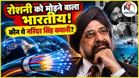 Famous Indian Scientist Narinder Singh Kapany Biography in Hindi | Newstrack Hindi News