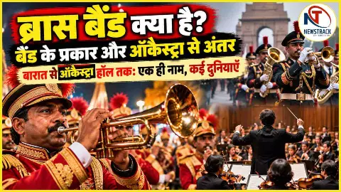 Brass Band Kya Hai: बारात से ऑर्केस्ट्रा हॉल तक, जानिए बैंड के प्रकार और दोनों में बड़ा अंतर