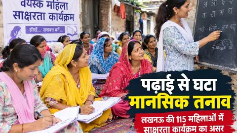 अक्षर पहचानते ही बदली जिंदगी, लखनऊ की 115 महिलाओं में पढ़ाई से घटा मानसिक तनाव अक्षर पहचानते ही बदली जिंदगी, लखनऊ की 115 महिलाओं में पढ़ाई से घटा मानसिक तनाव