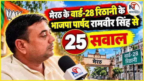 Meerut Nagar Nigam Ward 28 Rithani Parshad Interview| Meerut Sabhasad Information in Hindi Newstrack