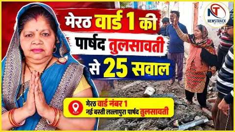 Meerut Nagar Nigam Ward 1 Parshad Interview | Meerut Parshad Ki Jankari in Hindi | Newstrack Hindi