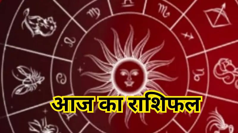 9 अक्टूबर आज का राशिफल : श्राद्ध पक्ष मे इन राशियों का बदलेगा भाग्य, धन से प्रेम तक सबका जाने हाल