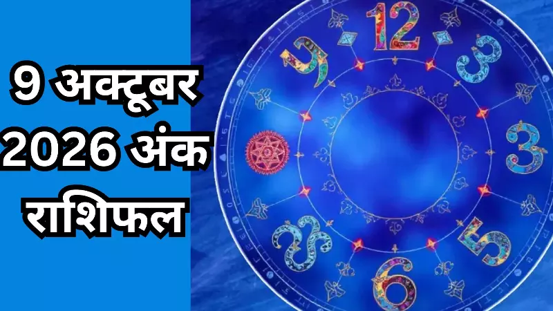 Ank jyotish Rashifal 9 October 2026: इस नंबर को मिलेगा सरप्राइज, जानिए अंक राशिफल क्या कह रहा