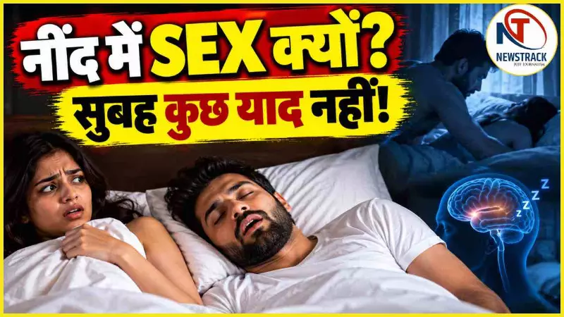 Sexsomnia Kya Hai Sexsomnia Ke Lakshman Kya Hai | Health News Hindi Newstrack Samachar