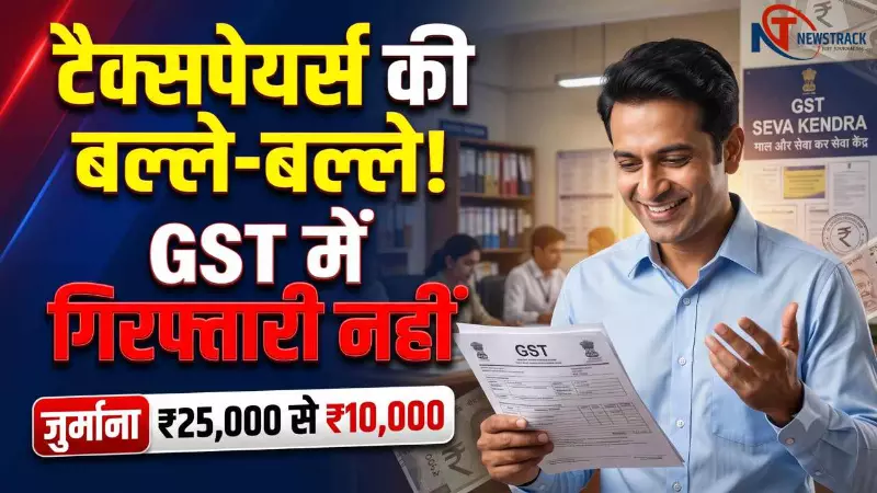 टैक्सपेयर्स की तो बल्ले-बल्ले! अब GST में गिरफ्तारी नहीं, जुर्माना ₹25000 से घटकर ₹10000, देर से रिटर्न या पेमेंट में गलती पर क्या?