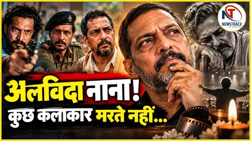 Nana Patekar Death Live Update in Hindi | Nana Patekar Death News in Hindi | Newstrack Hindi News