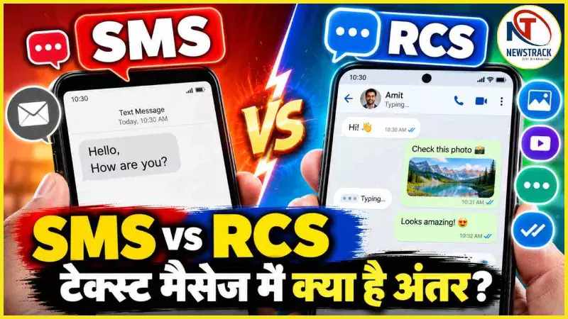 SMS VS RCS Kya Hai | SMS Kya Hai Explained in Hindi | Newstrack Hindi News | Latest Hindi News