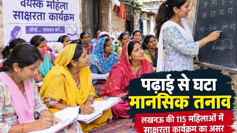 अक्षर पहचानते ही बदली जिंदगी, लखनऊ की 115 महिलाओं में पढ़ाई से घटा मानसिक तनाव
