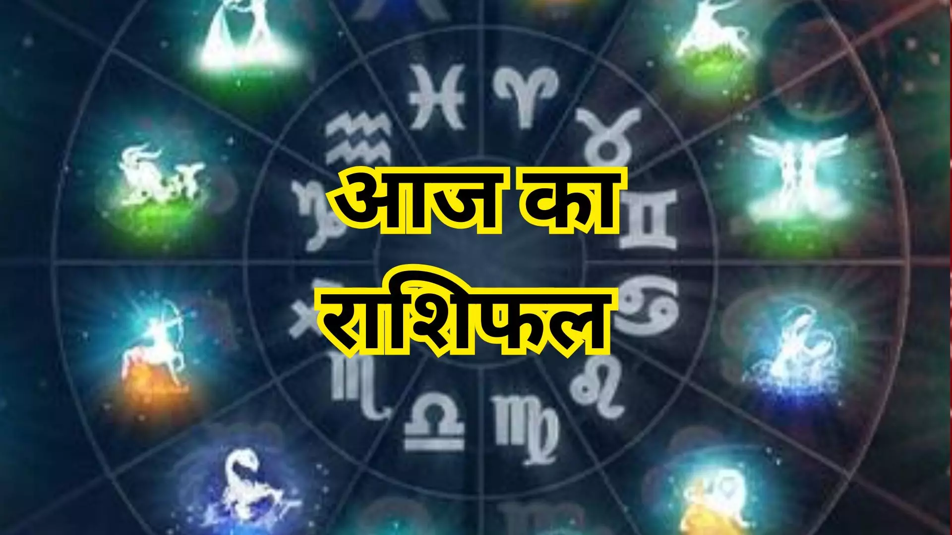 10 October 2026 Aaj Ka Rashifal:  मेष से मीन तक सितारे क्या इशारा कर रहे हैं? जानें शनिवार का राशिफल