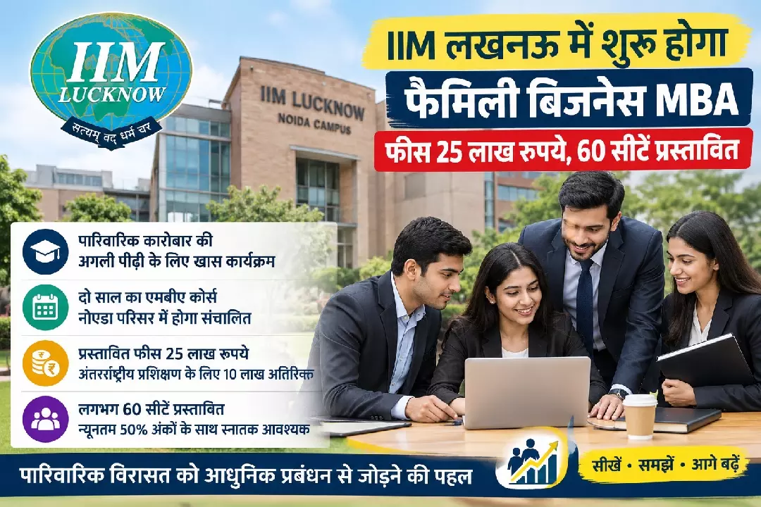 आईआईएम लखनऊ में अब पारिवारिक कारोबार संभालने की पढ़ाई, 25 लाख रुपये में दो साल का विशेष एमबीए