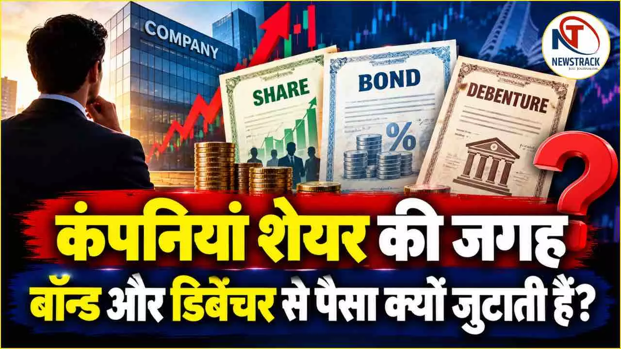 Difference Between Shares Bonds and Debentures | Newstrack Hindi News | Latest Hindi News