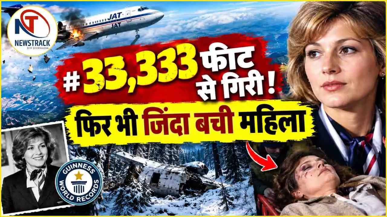 Vesna Vulovic Plane Crash | Woman Survived Plane Crash Explained in Hindi | Newstrack Hindi News