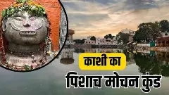Pishach Mochan Kund: How Does the Ritual for Peace After an Untimely Death Work?