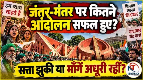 Jantar Mantar Protests History |  Jantar Mantar Prashashan Update News | Newstrack Hindi News