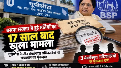 बसपा सरकार में हुई भर्तियों का 17 साल बाद खुला मामला, 3 पूर्व अधिकारियों पर केस