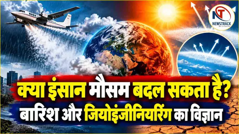 Weather Modification Technology Explained in Hindi | Newstrack Hindi News | Latest Hindi News