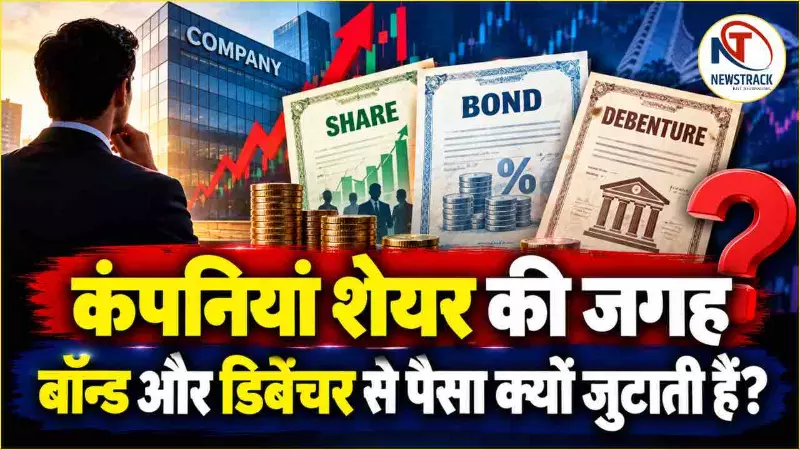 Difference Between Shares Bonds and Debentures | Newstrack Hindi News | Latest Hindi News