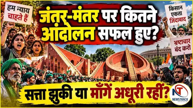 Jantar Mantar Protests History |  Jantar Mantar Prashashan Update News | Newstrack Hindi News