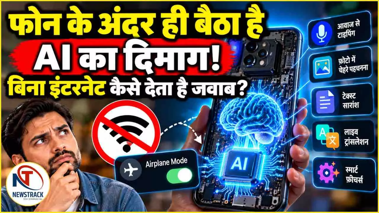 On-Device AI Technology: फोन के अंदर ही बैठा है AI का दिमाग! बिना इंटरनेट कैसे देता है जवाब? On-Device AI Technology: फोन के अंदर ही बैठा है AI का दिमाग! बिना इंटरनेट कैसे देता है जवाब?