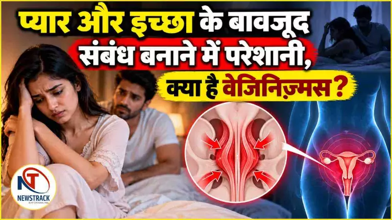 Sexual Health Explained in Hindi | Vaginismus Treatment | Health News in Hindi Newstrack Samachar