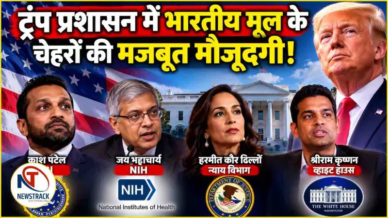 Donald Trump Administration Indian American Indian Origin Officials | Newstrack Hindi News
