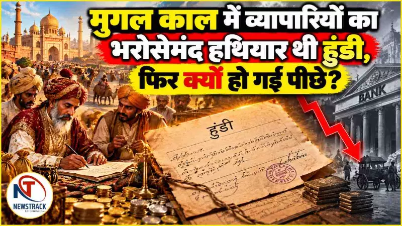 Hundi System Indian Banking History Explained in Hindi | Newstrack Hindi News