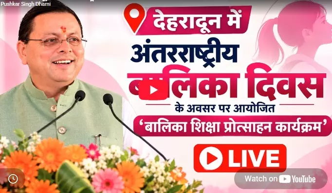 LIVE: देहरादून में अंतरराष्ट्रीय बालिका दिवस पर बालिका शिक्षा प्रोत्साहन कार्यक्रम LIVE: देहरादून में अंतरराष्ट्रीय बालिका दिवस पर बालिका शिक्षा प्रोत्साहन कार्यक्रम