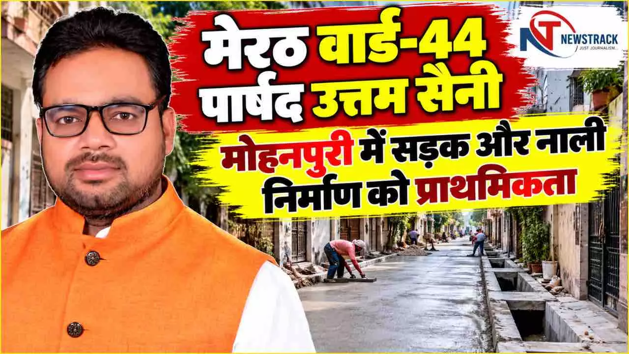 Meerut Nagar Nigam Ward 44 Mohanpuri Parshad | Meerut Sabhasad Ki Jankari | Newstrack Hindi News