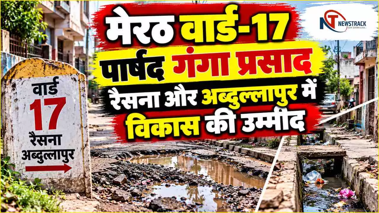 Meerut Nagar Nigam Ward 17 Abdullapur Parshad Interview | Meerut Sabhasad Ki Jankari | Newstrack Meerut Nagar Nigam Ward 17 Abdullapur Parshad Interview | Meerut Sabhasad Ki Jankari | Newstrack