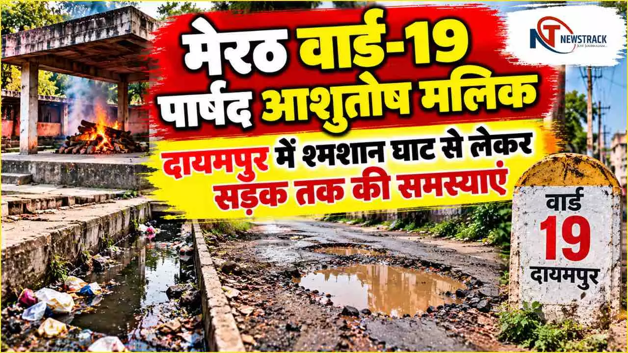 Meerut Nagar Nigam Ward 19 Dayampur Parshad Interview | Meerut Sabhasad Ki Jankari | Newstrack Hindi Meerut Nagar Nigam Ward 19 Dayampur Parshad Interview | Meerut Sabhasad Ki Jankari | Newstrack Hindi