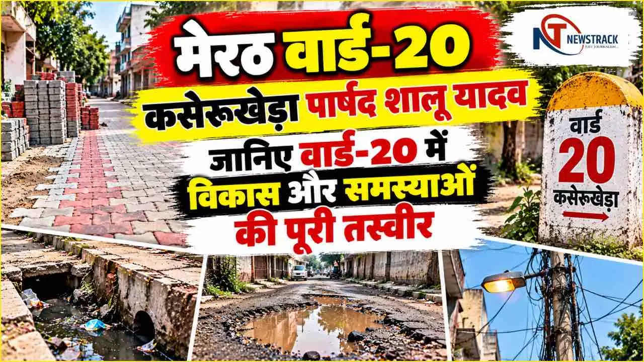 Meerut Nagar Nigam Ward 20 Kaserukhera Parshad | Meerut Sabhasad Ki Jankari | Newstrack Hindi Meerut Nagar Nigam Ward 20 Kaserukhera Parshad | Meerut Sabhasad Ki Jankari | Newstrack Hindi
